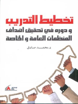 cover image of تخطيط التدريب ودوره فى تحقيق أهداف المنظمات العامة والخاصة